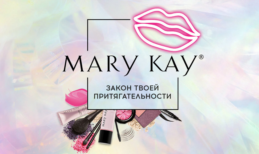 День красоты от Mary Kay в ТРЦ "Макси" Торгово-развлекательный це...