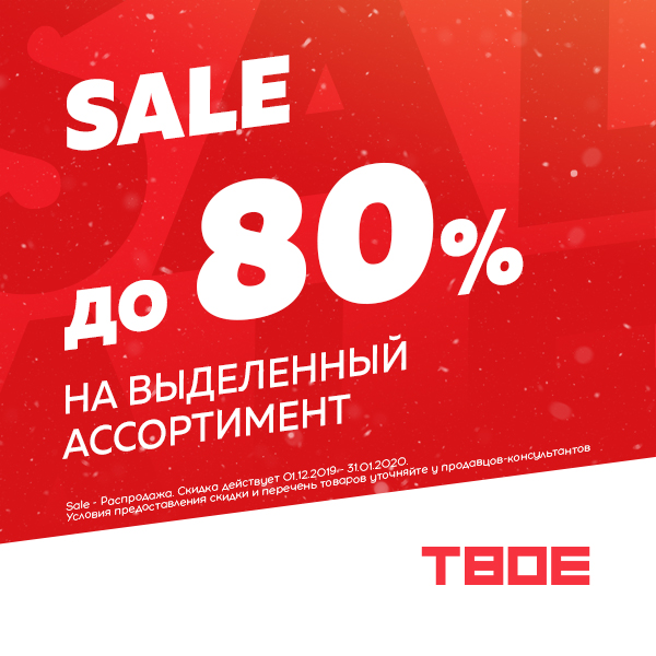 Твое смоленск. Скидки до 80%. Sale до 80%. Новогодняя распродажа до -50%. Акция до -80%.