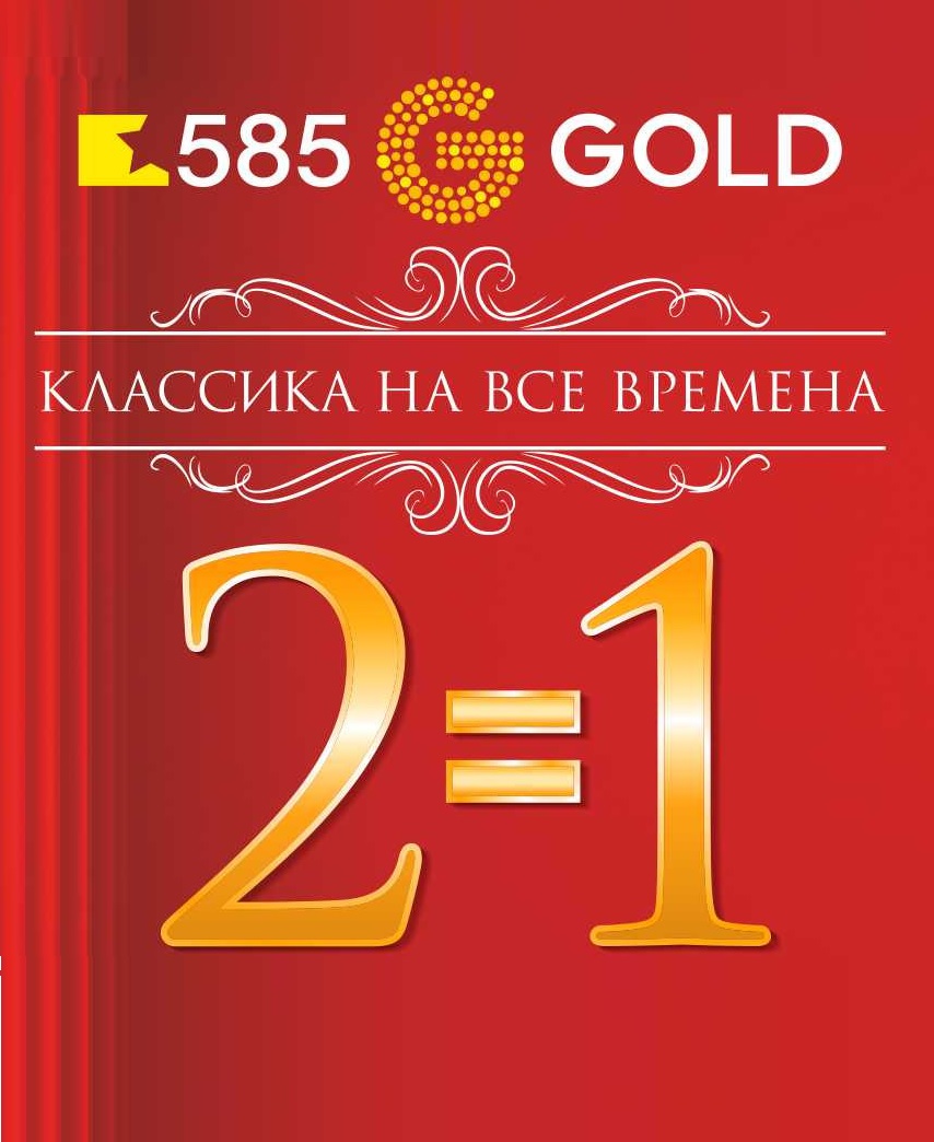 Золото акции скидки. Два украшения по цене одного. 585 Gold акция 2+1. 585 Акция 2 по цене 1. Украшения 2 по цене одного два.