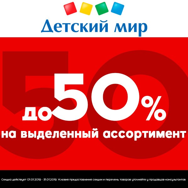 Мир скидки. Детский мир скидки до 50%. Скидка детском мире 50%. Детская мир скидка. Мир дисконт.