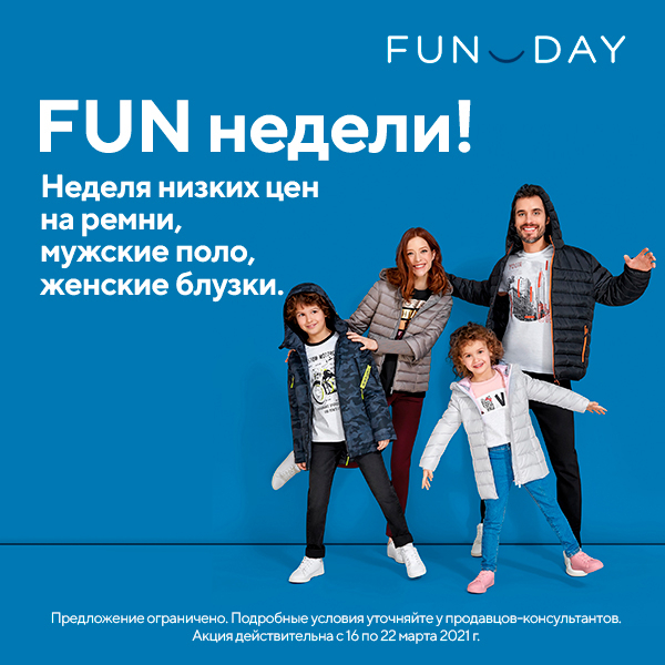 Funday одежда интернет. Фандей Тольятти. Фандей интернет магазин детской одежды. Фандей интернет магазин женской одежды. Фандей каталог.