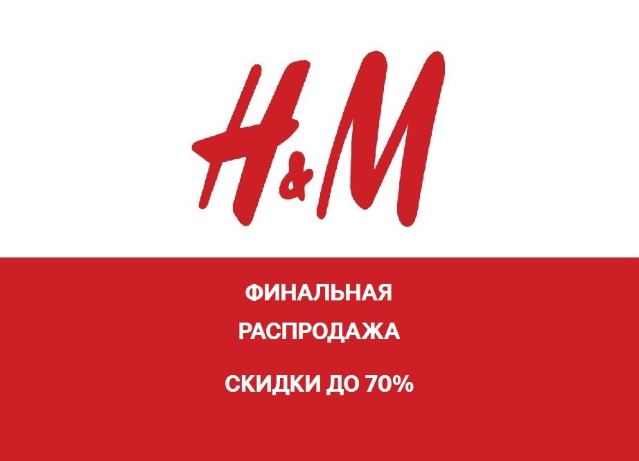 Н м в ярославле. HM скидки sale. Финальная распродажа. HM макси Смоленск. HM финальная распродажа.