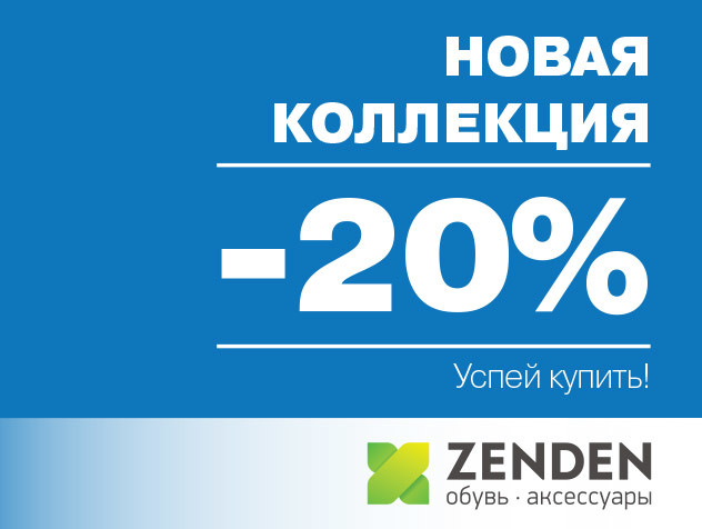 Скидки в зендене до какого числа. Скидка 20%. Новая коллекция в со2. Зенден Петрозаводск скидка. Зенден макси Сыктывкар.