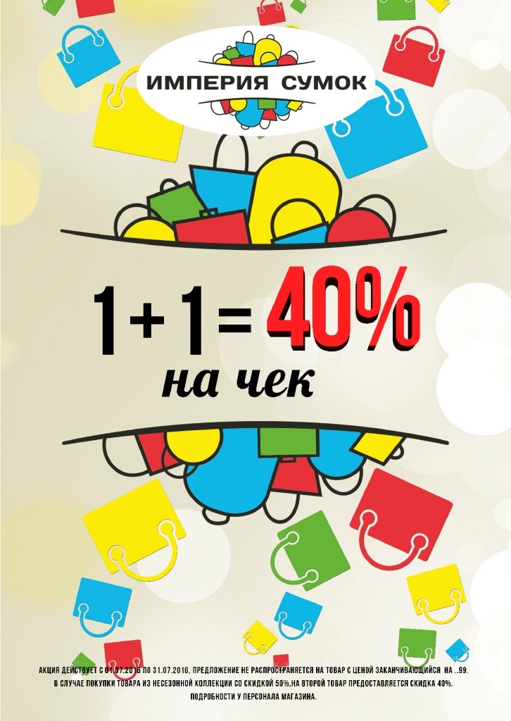 Империя сумок. Империя сумок ценник. Империя сумок Ижевск скидка 40. Империя сумок дисконтная карта 15.