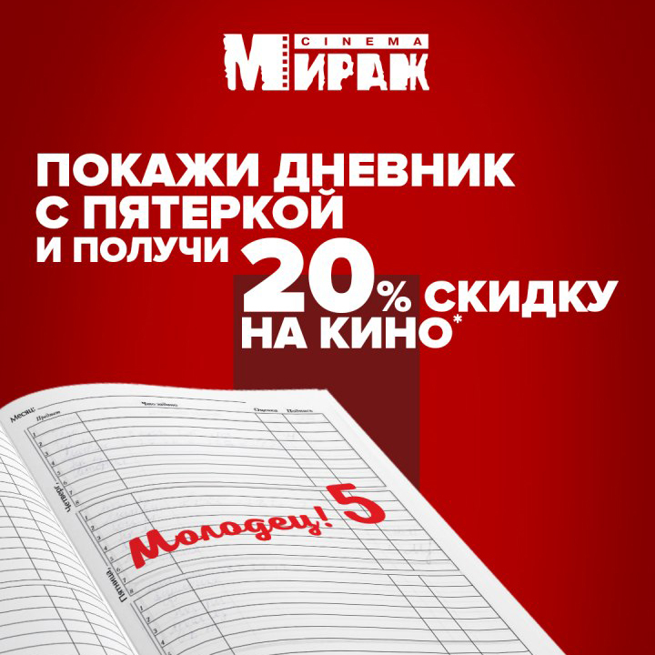 Мираж озерки расписание на сегодня. Покажи дневник получи скидку. Покажи дневник. Покажи дневник получи акция. Показать дневник.