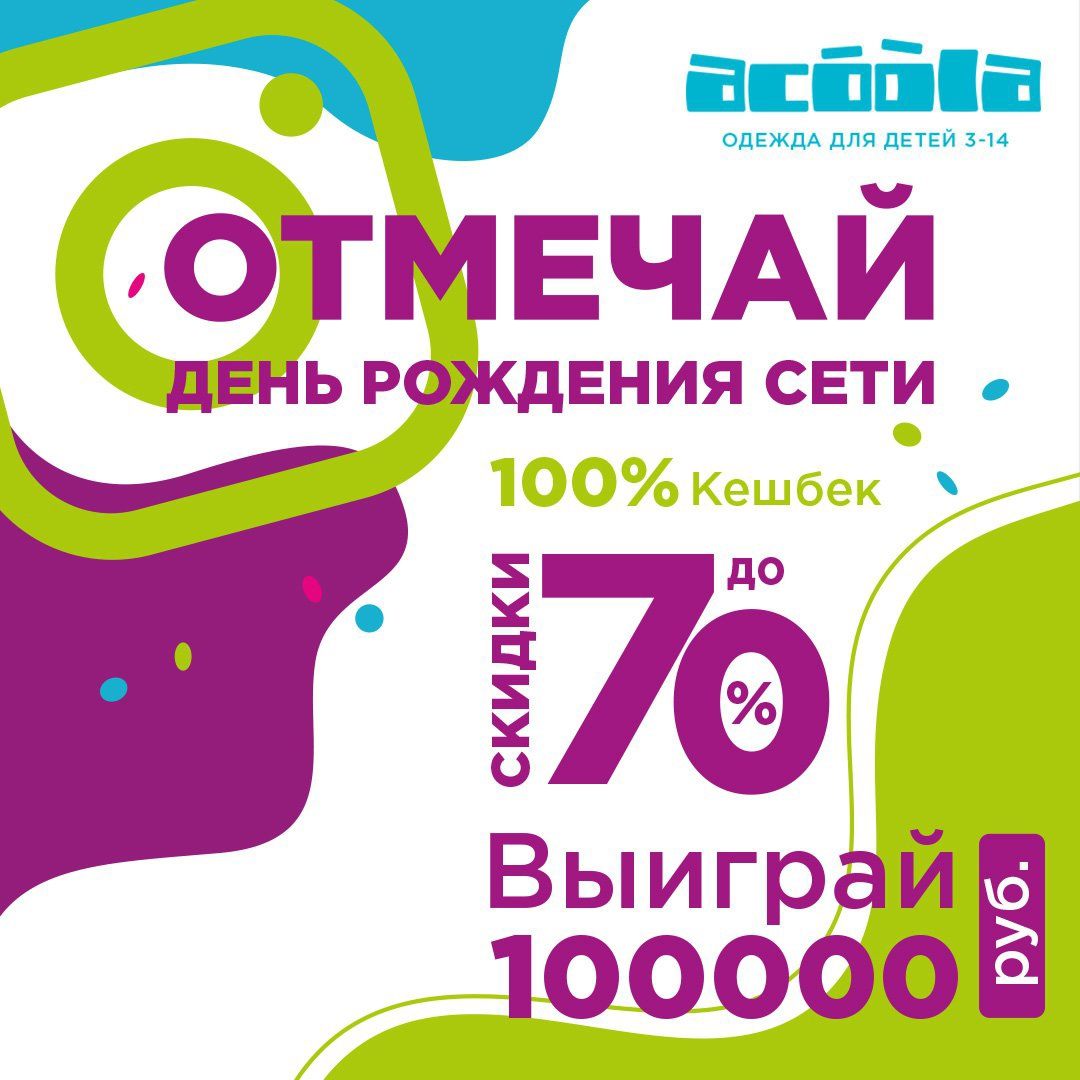 Дне кидс. Акция Acoola. Сутки в подарок акция. 25.09.2022 Kids Party афиша.