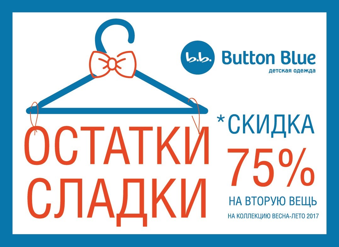 Объявление блю. Остатки Сладки скидки. Акция остатки Сладки. Скидка Баттон Блю школа. Button Blue акции.